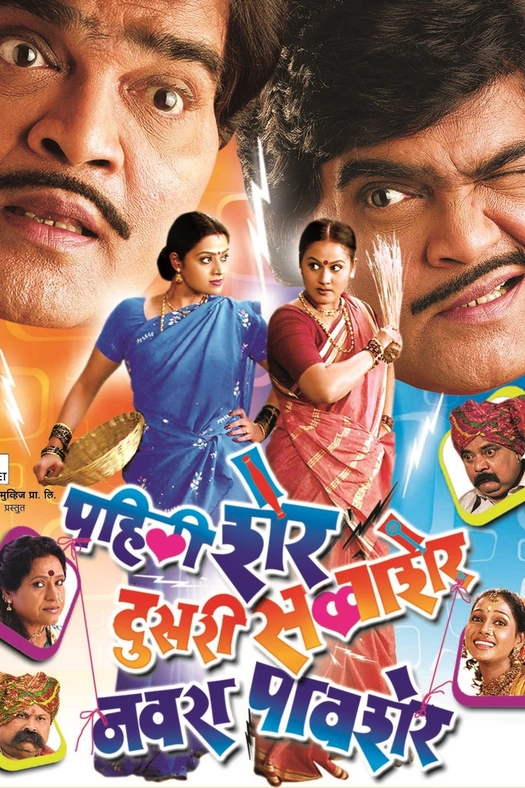 Pahili Sher, Doosri Savaasher, Navra Paavsher poster