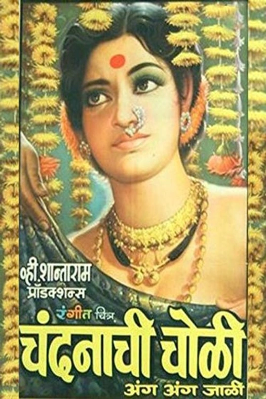 Chandanachi Choli Anga Anga Jali poster