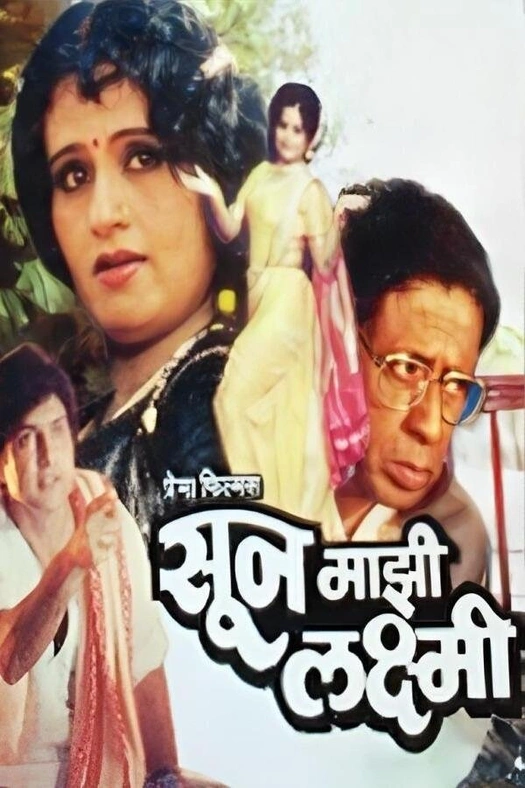 Soon Mazi Laxmi poster