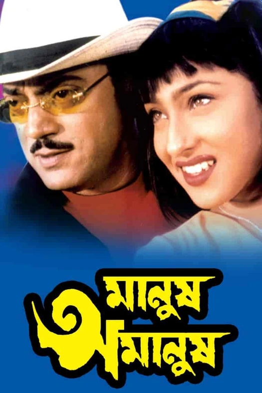 Manush Amanush poster