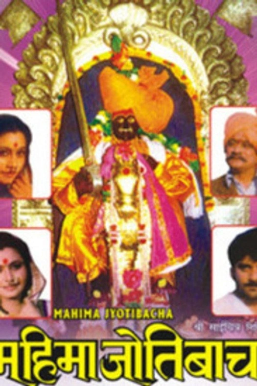 Mahima Jyotibacha poster