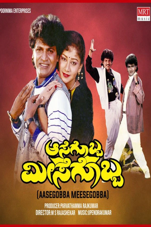 Aasegobba Meesegobba poster