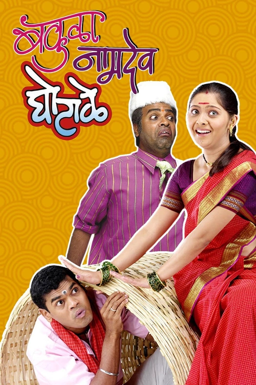 Bakula Namdev Ghotale poster
