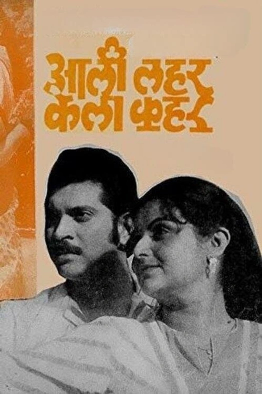 Aali Lahar Kela Kahar poster