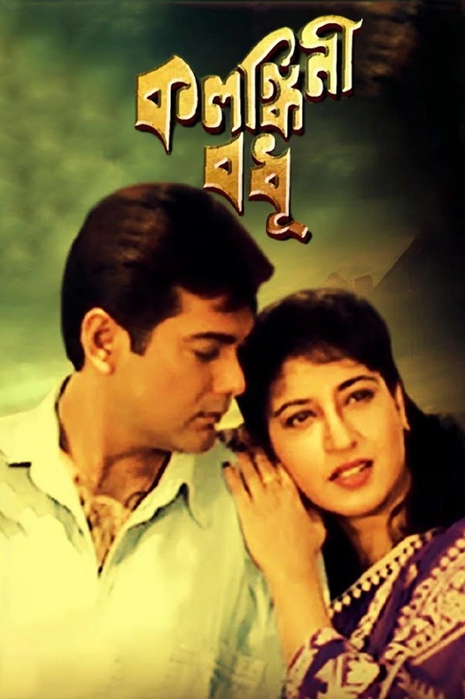 Kalankini Badhu poster
