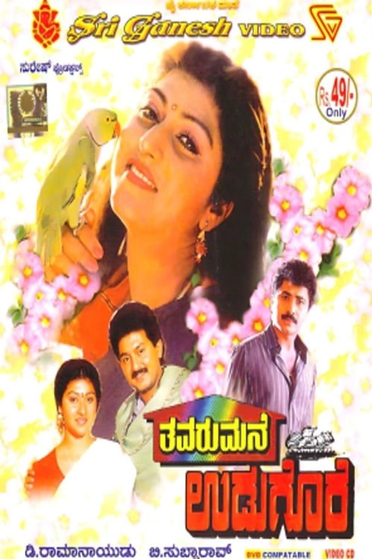 Thavarumane Udugore poster