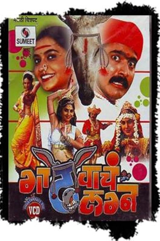 Gadhvacha Lagna poster