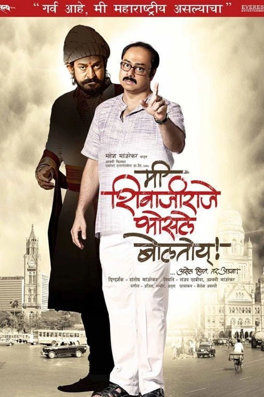 Me Shivajiraje Bhosale Boltoy poster