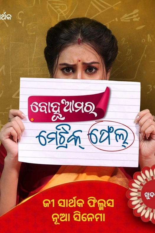 Bohu Amara Matric Fail poster