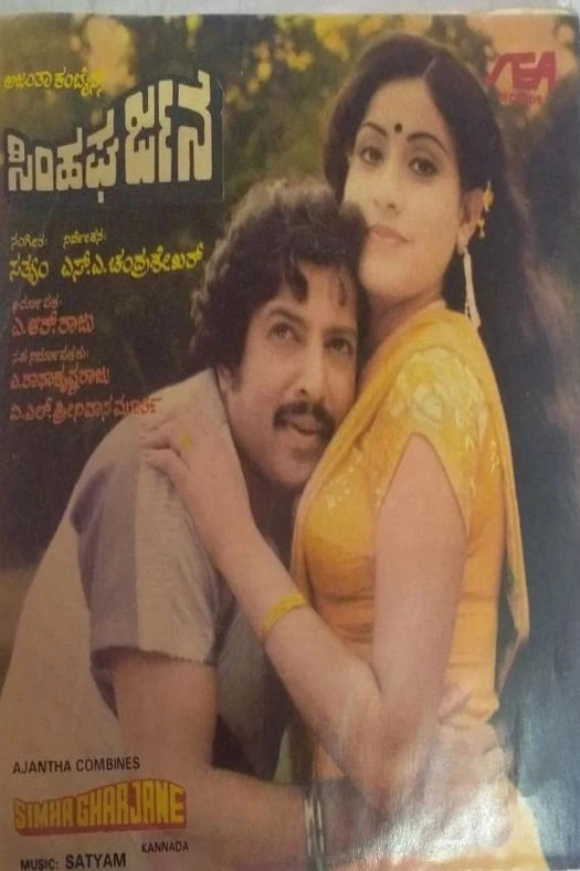 Simha Gharjane poster