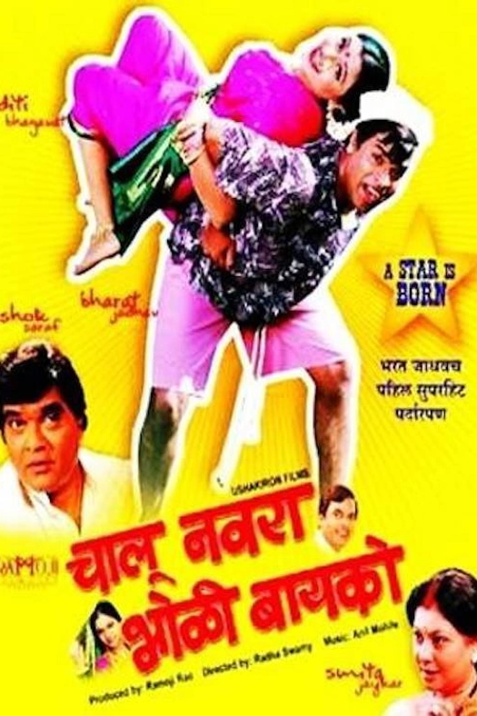 Chalu Navra Bholi Bayko poster