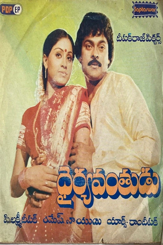 Dairyavanthudu poster