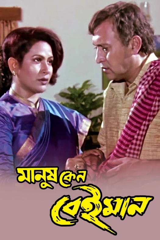 Manush Keno Beiman poster