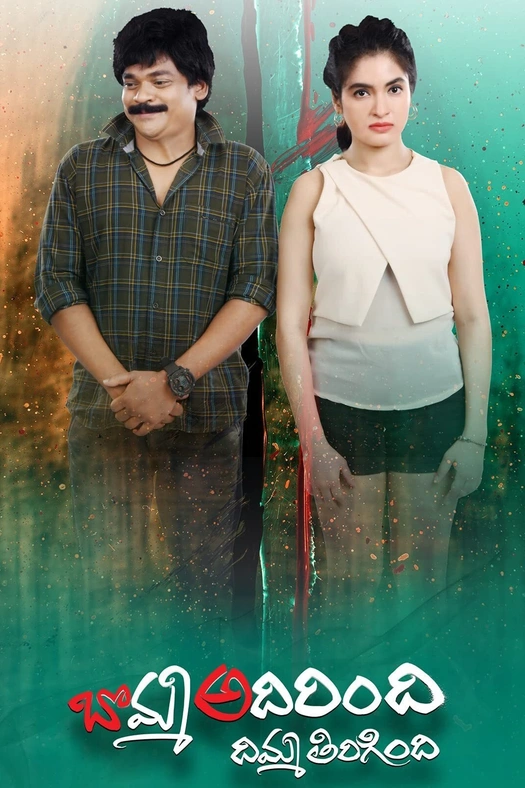 Bomma Adirindi Dimma Tirigindi poster