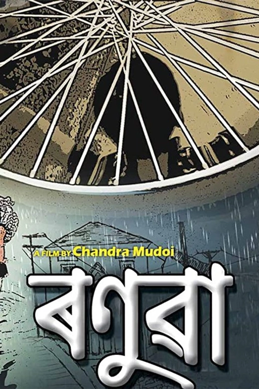Ronuwa poster