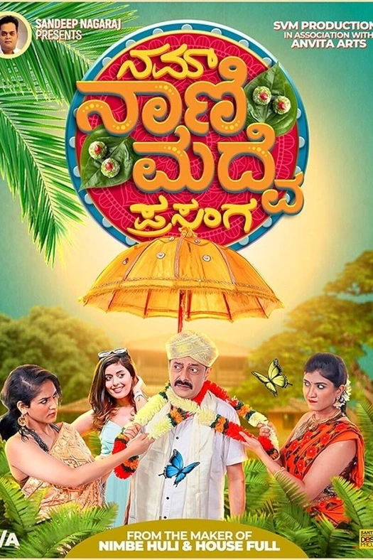 Nam Naani Madve Prasanga poster
