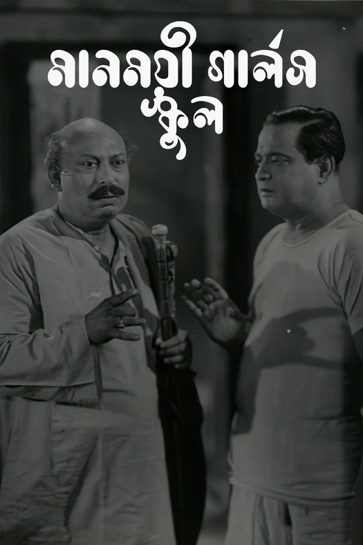 Manmoyee Girl's School poster