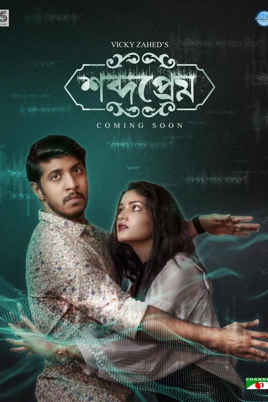 Shobdo Prem poster