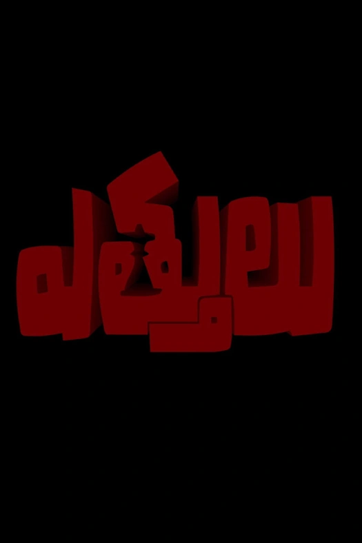 Ettulu poster