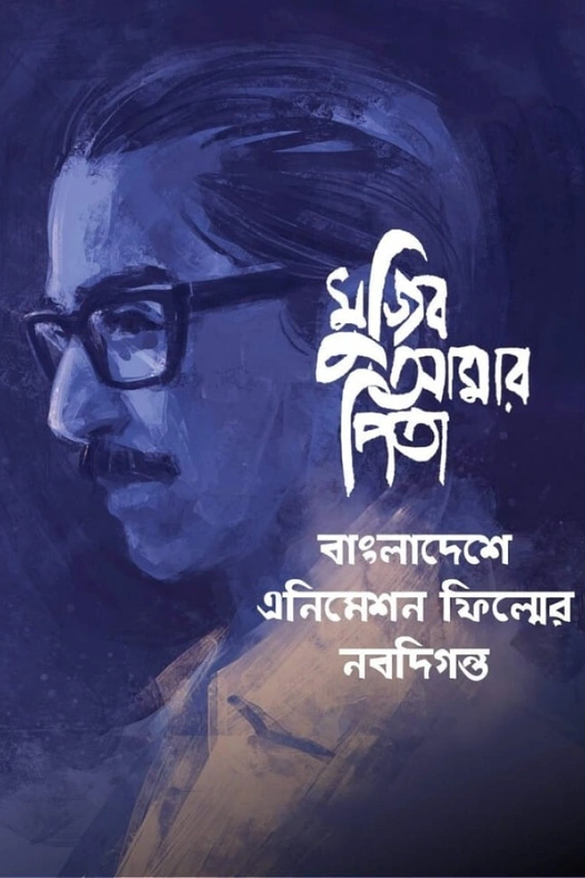 My Father Mujib poster