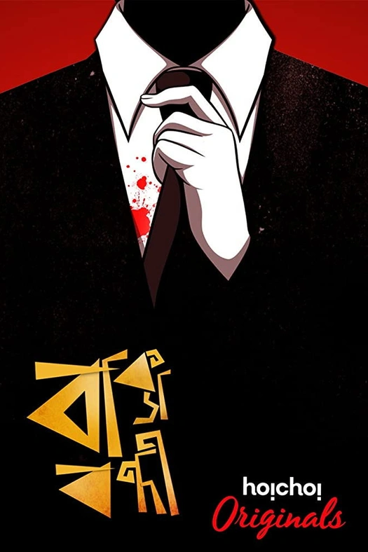 Baksho Bondi poster