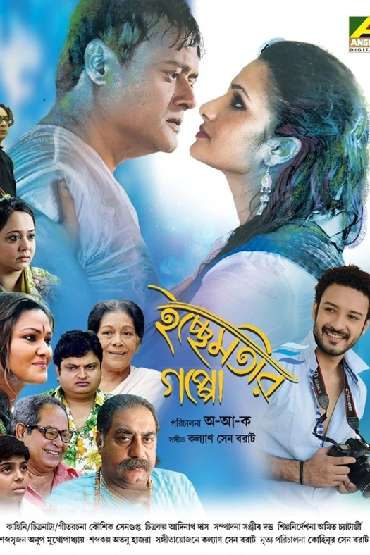 Ichchhemotir Gappo poster