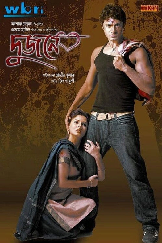 Dujone (দুজনে) poster