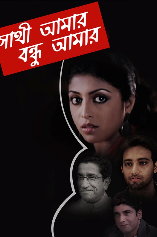 Sathi Amaar Bondhu Amar poster