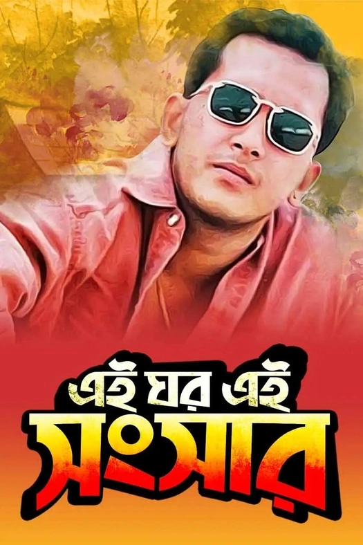 Ei Ghor Ei Shongshar poster