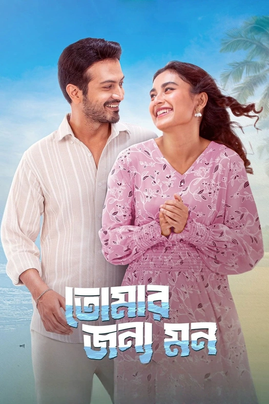 Tomar Jonno Mon poster
