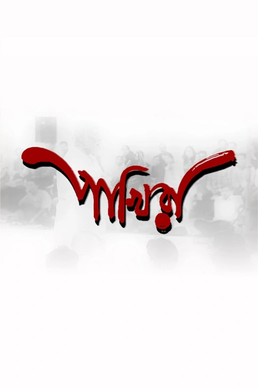 Pakhira (The Birds) poster