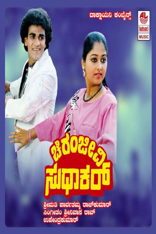 Chiranjeevi Sudhakar poster