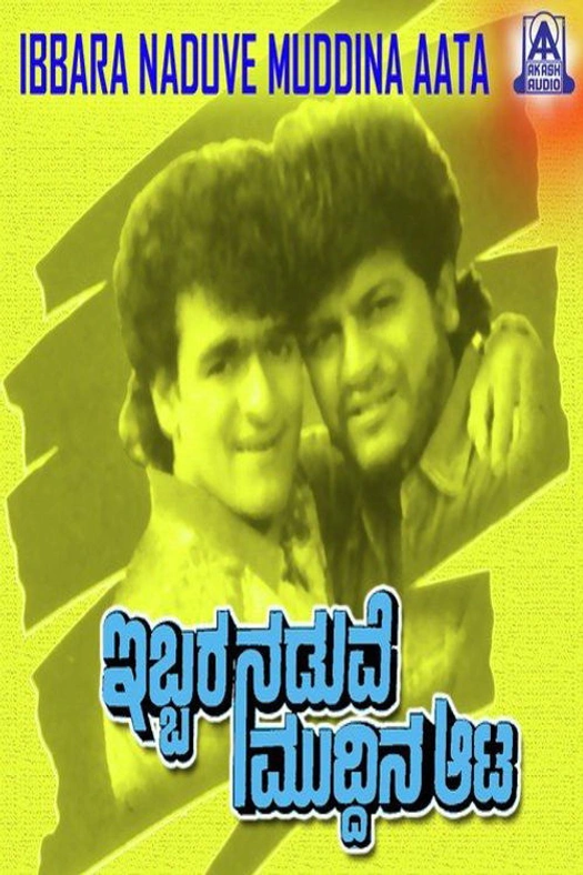 Ibbara Naduve Muddina Aata poster