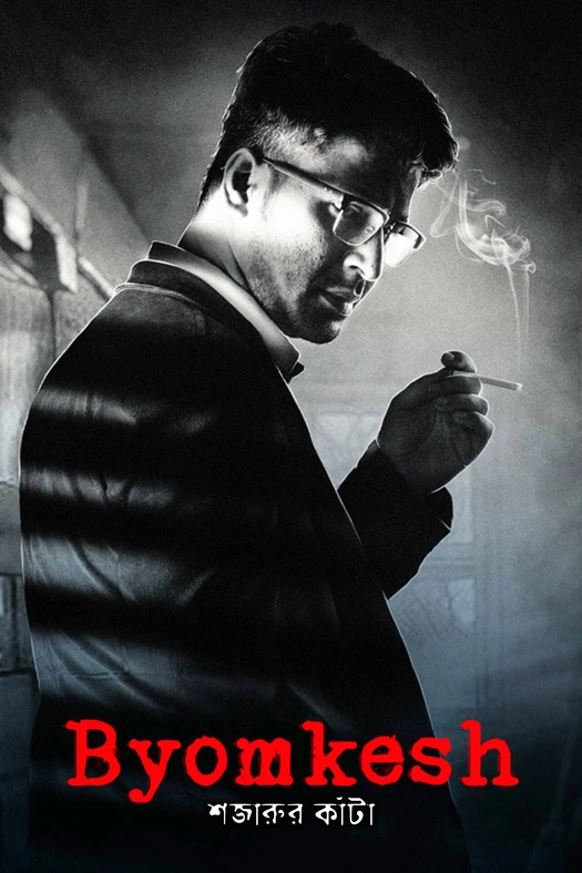 Byomkesh: Shajaru'r Kanta poster