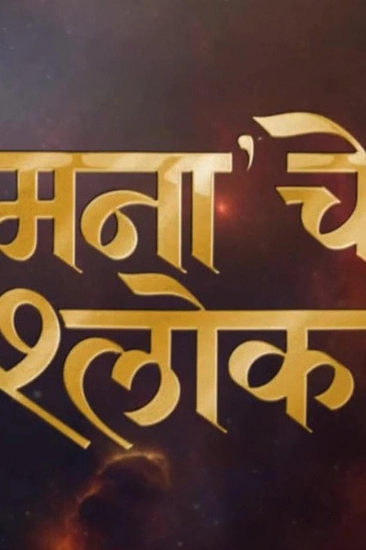 Mana Che Shlok poster