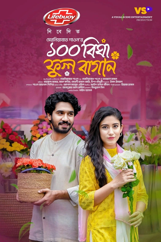 100 Bigha Ful Bagan | ১০০ বিঘা ফুল বাগান poster