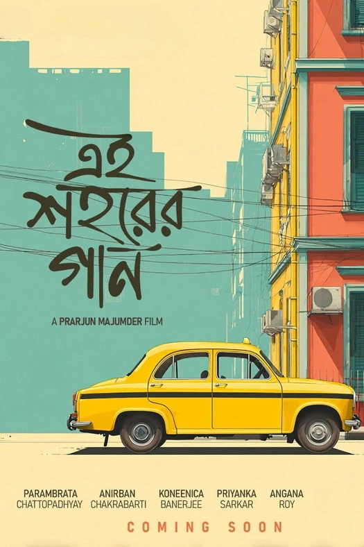 Ei Shohorer Gaan poster
