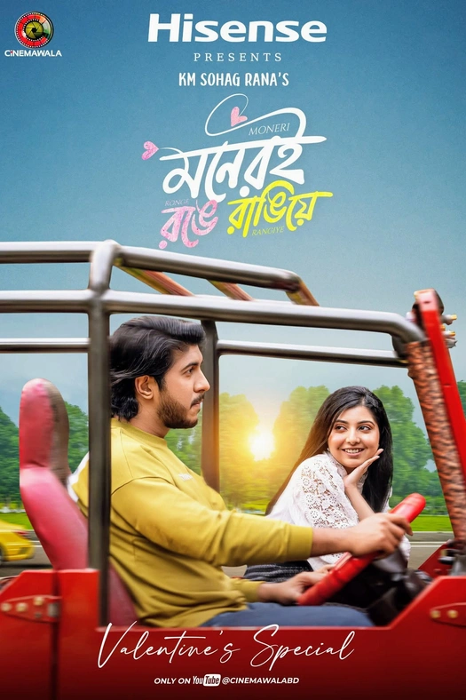 Moneri Ronge Rangiye | মনেরই রঙে রাঙিয়ে poster