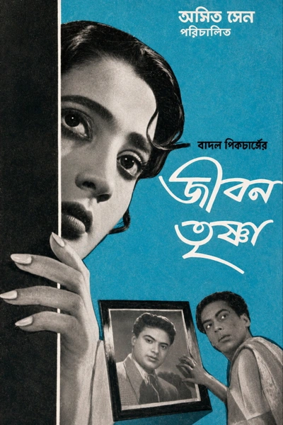 Jiban Trishna