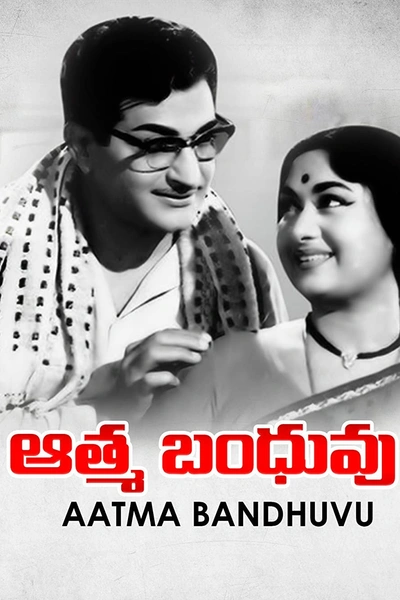 Aathma Bandhuvu