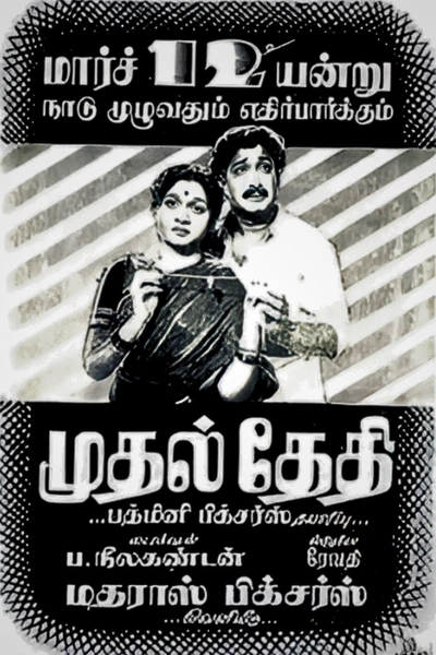 Mudhal Thedhi