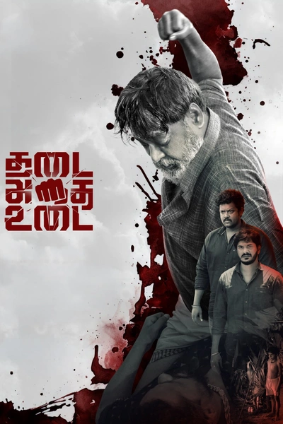 THADAI ATHAI UDAI