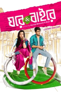 ঘরে অ্যান্ড বাইরে