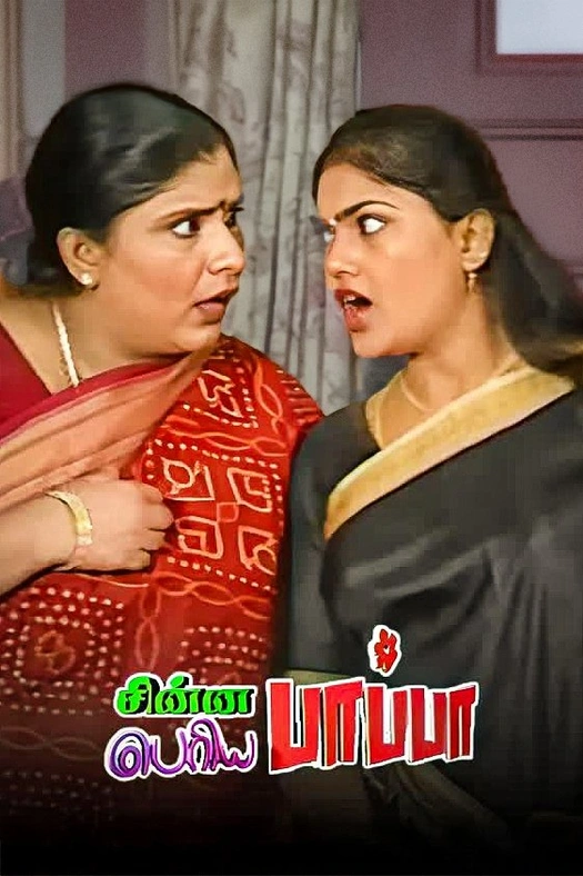 Chinna Papa Periya Papa poster