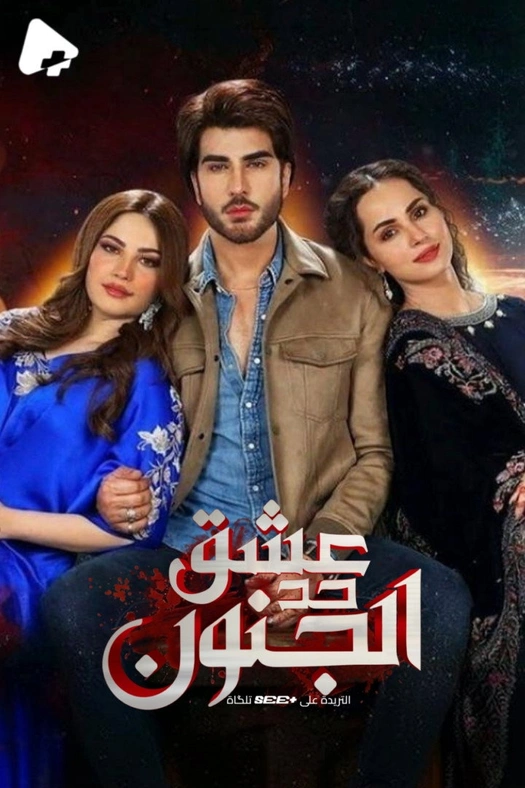 Ehraam-e-Junoon poster