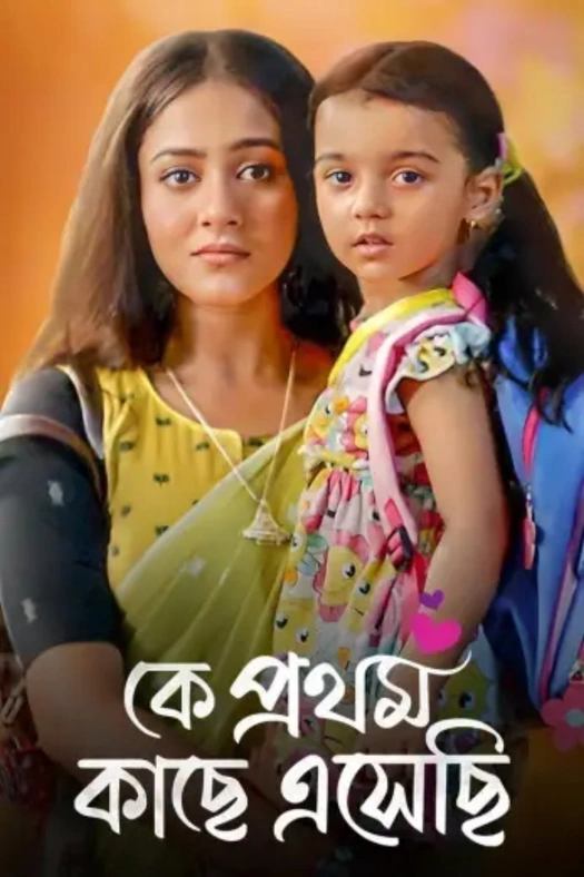 Ke Prothom Kachhe Esechi poster