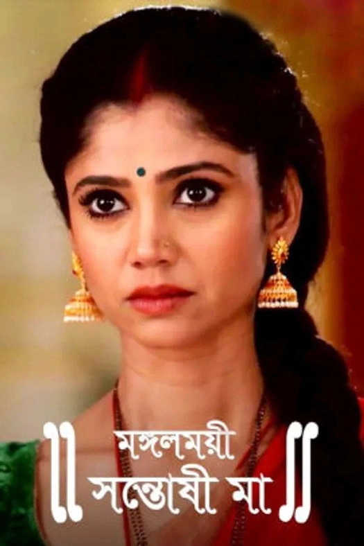 Mangalmayee Santoshi Maa poster