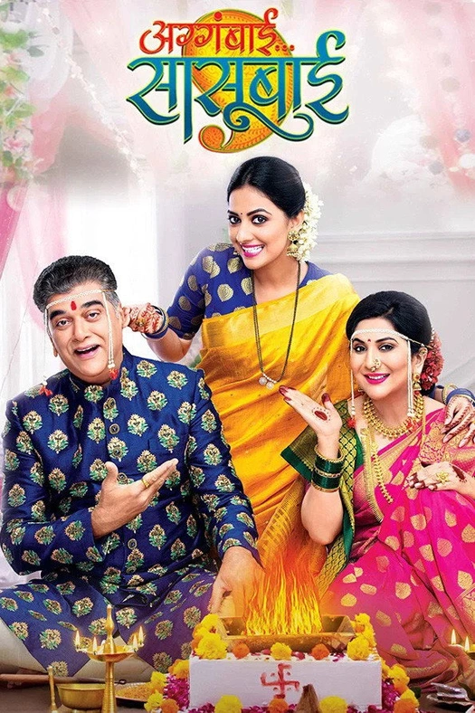 Aggabai Sunbai poster
