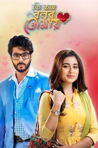 Ki Kore Bolbo Tomay